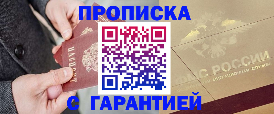 прописка 2025 в Домодедово
