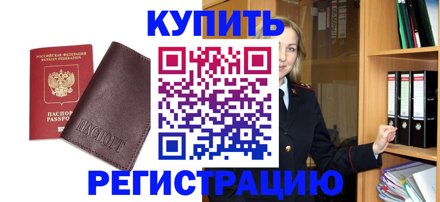 регистрация в Домодедово